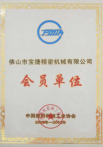 中國塑料機(jī)械工業(yè)協(xié)會會員單位