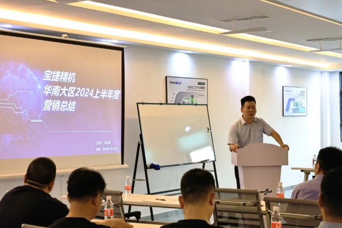 勇攀高峰，再創(chuàng)新高|2024寶捷華南大區(qū)半年度營(yíng)銷(xiāo)大會(huì)