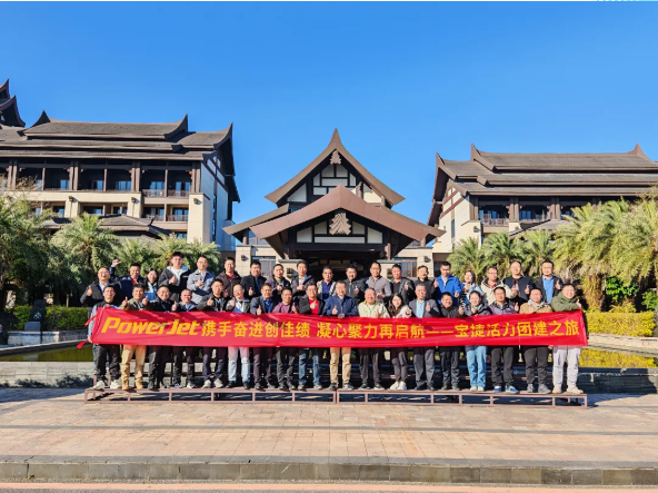 寶捷2024年度經(jīng)營(yíng)總結(jié)與2025年度規(guī)劃大會(huì)：謀篇布局繪藍(lán)圖，團(tuán)結(jié)協(xié)作共奮進(jìn)！